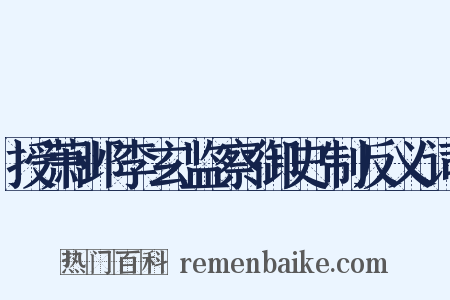 授萧邺李玄监察御史制反义词是什么意思的图片